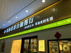 -清心素食自助餐厅(夫子庙店)