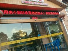 门面-老海陵·泰州菜(图书馆店)