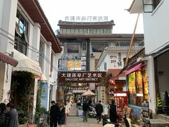-大理床单厂艺术区