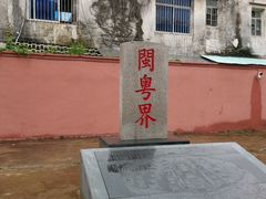 -闽粤南澳总镇府