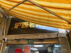 -沪西老弄堂面馆(定西路店)