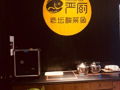 -严厨老坛酸菜鱼(吴江万宝店)