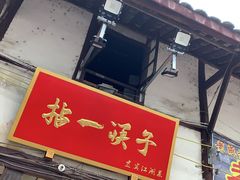 门面-拈一筷子·宜宾江湖菜(十一街店)