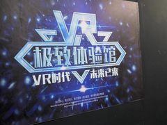 -游趣VR·虚拟现实体验馆(天河店)
