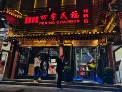 门面-四季民福烤鸭店(王府井东安门店)