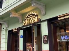 -老昌春饼(中央大街店)