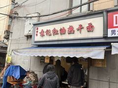 -袁记红油热干面(自力店)
