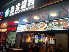 -叁宝烧烤 西安烧烤 领跑品牌(学府路店)