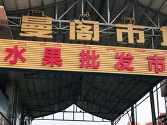 -曼阁市场水果批发市场