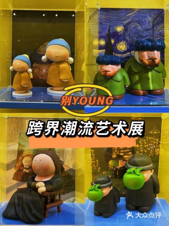 别YOUNG·跨界潮流艺术展