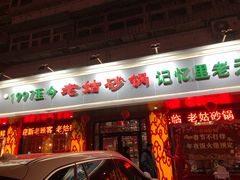 门面-老姑砂锅·烧烤天津菜(体北道店)
