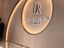-DR钻戒(南宁会展航洋城店)