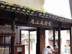 门面-秦园惠山豆腐花(惠山古镇店)