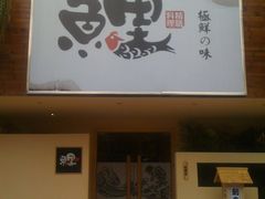 门面-鲤·鮨KOISUSHI