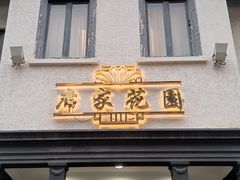 门面-席家花园(巨鹿花园店)