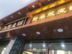 -仁信老铺(华盖路店)