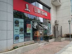 -山城耳朵面(光电园店)