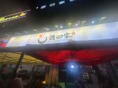 -德四家·云南傣味烧烤品牌(和谐店)