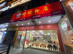 门面-舒记老友粉(埌西店)