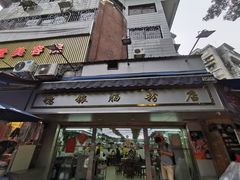 门面-穗银肠粉店(东川路店)