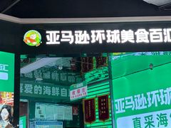 -亚马逊海鲜自助(梅溪湖步步高店)