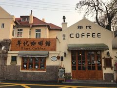 -海惠年代咖啡