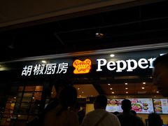 门面-胡椒厨房(学府凯德店)