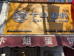 -卞姐蛋饼(陕西南路店)