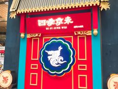 -四季小馆·地道北京小吃(广百店)