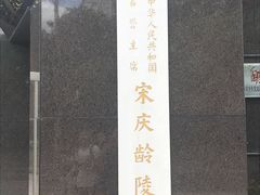 -宋庆龄陵园