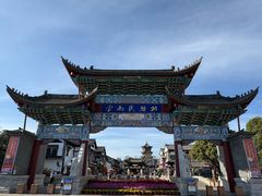 -云南民族村