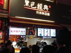 门面-黑色经典臭豆腐·湖南特产(步行街店)