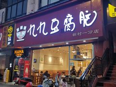 -豆相识•九九豆腐脑(牛咡桥店)