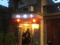 门面-裕德孚·非遗手切涮羊肉(东直门内大街店)