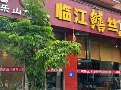 -乐山第一家临江鳝丝(茶坊路店)