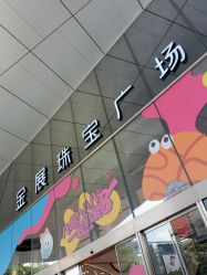 -金展珠宝广场