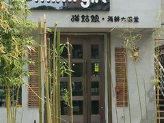 -猫姑娘大盘鸡(商城路店)