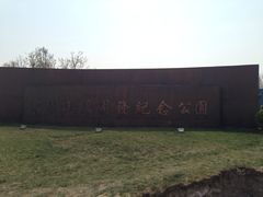 iphone_upload_pic-东疆建设开发纪念公园