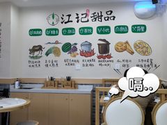-江记甜品(罗湖店)