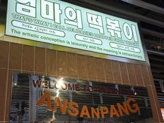 -安又胖韩国烤肉(美罗城店)