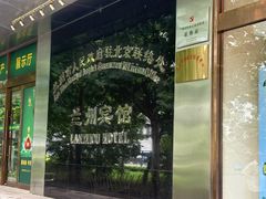 -兰州宾馆餐厅(兰州驻京办店)