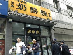-奶酪魏(牛街总店)
