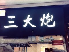 门面-三大炮豆花铺(锦里店)