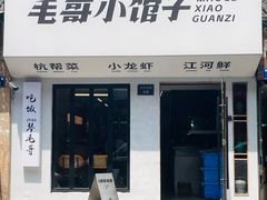-毛哥小馆子(百井坊巷店)