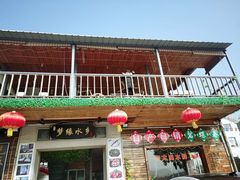 门面-梦缘水乡·湖景餐厅