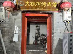 -大槐树烤肉馆