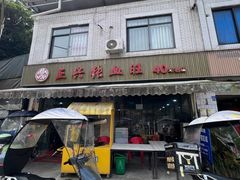 -正兴张血旺