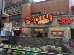 -伊茉家的烤肉店(勒泰中心店)