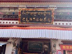 门面-老光明岗琼甜茶馆