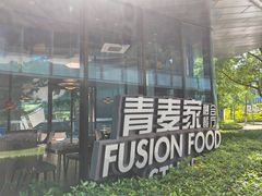 -青麦家·融合餐厅(江岛智立方店)